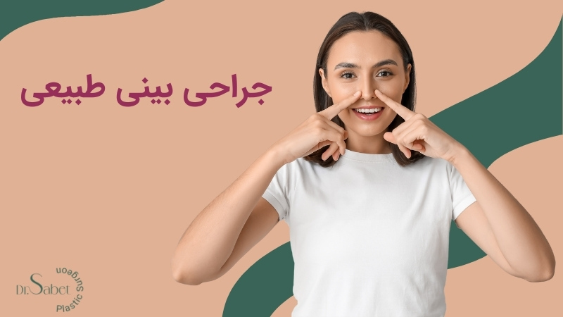 جراحی بینی طبیعی | عمل بینی طبیعی