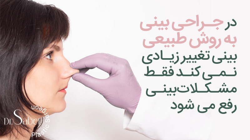 جراحی طبیعی بینی