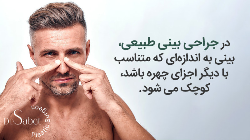 جراحی بینی مردانه | جراحی بینی طبیعی مردانه