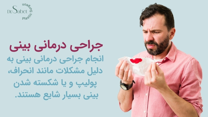 جراحی درمانی بینی