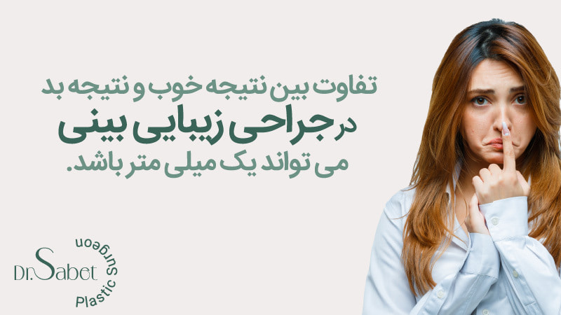 جراحی زیبایی بینی ثانویه | عمل بینی به روش پیزو در تهران
