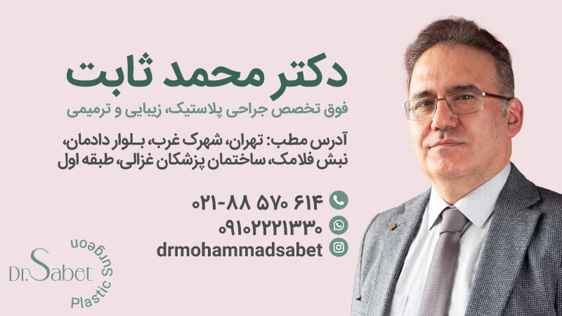 دکتر محمد ثابت | جراحی لیفت سینه | جراحی لیفت پستان