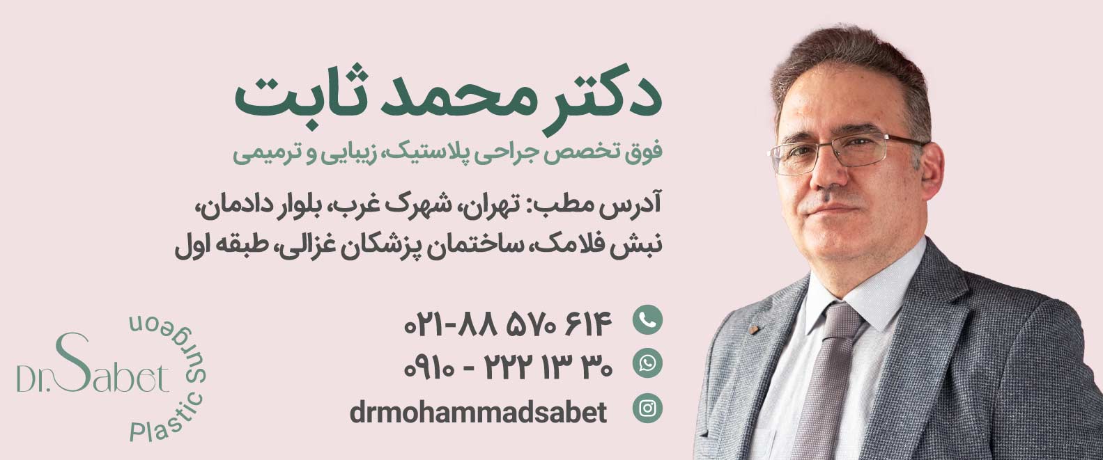 دکتر محمد ثابت | بهترین جراح پلاستیک تهران | هزینه جراحی زیبایی