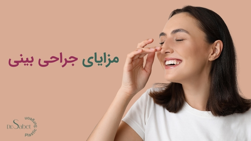 مزایا جراحی بینی